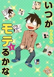 いつかモテるかな 1 (グランドジャンプ愛蔵版コミックス)