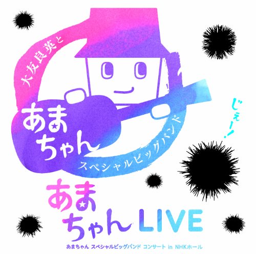 あまちゃんLIVE 〜あまちゃん スペシャルビッグバンド コンサート in NHKホール〜