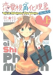 恋愛視角化現象 上 (ヤングジャンプコミックス・ウルトラ)