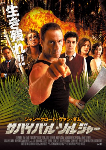 サバイバル・ソルジャー [DVD]