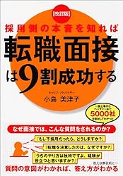 改訂版 採用側の本音を知れば転職面接は9割成功する