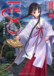 RDG レッドデータガール はじめてのお使い (角川スニーカー文庫)