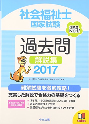 2017社会福祉士国家試験過去問解説集 第26回-第28回全問完全解説