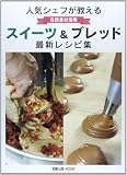 人気シェフが教える注目食材活用スイーツ&ブレッド最新レシピ集 (旭屋出版MOOK) 人気シェフが教える注目食材活用スイーツ&ブレッド最新レシピ集 (旭屋出版MOOK)