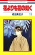 花よりも花の如く 11 (花とゆめCOMICS)