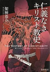 仁義なきキリスト教史