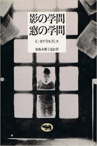 影の学問 窓の学問