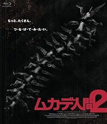 ムカデ人間2 [Blu-ray]
