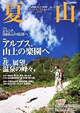 夏山2011 2011年 07月号 [雑誌]