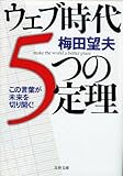 ウェブ時代5つの定理