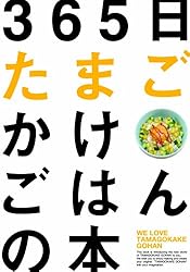 365日たまごかけごはんの本