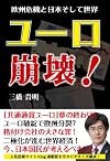 ユーロ崩壊!