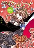 学校を出よう! (6) VAMPIRE SYNDROME 電撃文庫 (0996)