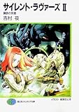 サイレント・ラヴァーズ〈2〉鋼鉄の英雄 (富士見ファンタジア文庫)