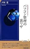 仕事がサクサク!パソコン整理の裏ワザ (青春新書INTELLIGENCE)