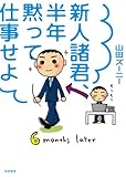 新人諸君、半年黙って仕事せよ
