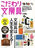 こだわり文房具 (エイムック 2326)