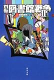 別冊図書館戦争II (図書館戦争シリーズ 6) (角川文庫)