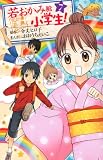 若おかみは小学生!(7) (KCデラックス)