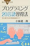 プログラミング20言語習得法 (ブルーバックス)