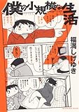 僕の小規模な生活(2) (モーニングKCDX)