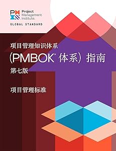 A Guide to the Project Management Body of Knowledge (PMBOK® Guide) – Seventh Edition and The Standard for Project Management (CHINESE)