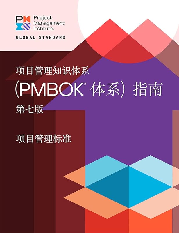 A Guide to the Project Management Body of Knowledge (PMBOK® Guide) – Seventh Edition and The Standard for Project Management (CHINESE) by Project Management Institute