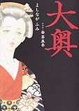 大奥 第5巻 (ジェッツコミックス)