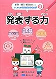 発表する力 (思考力・構成力・表現力をきたえる はじめてのロジカルシンキング)