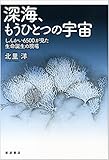 深海、もうひとつの宇宙――しんかい6500が見た生命誕生の現場