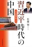 習近平時代の中国―一党支配体制は続くのか