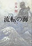 流転の海〈第1部〉