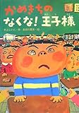 かめきちのなくな!王子様 (おはなしガーデン)