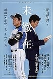 未徹在