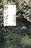 野いばら
