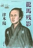 龍馬残影 (文春文庫)