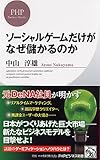 ソーシャルゲームだけがなぜ儲かるのか (PHPビジネス新書)
