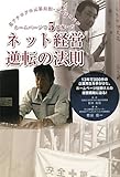 ネット経営逆転の法則 〜超アナログの元暴走族・工務店社長がホームページで5億稼いだ〜