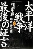 太平洋戦争 最後の証言 第一部 零戦・特攻編