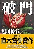 破門 (角川書店単行本)