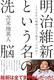 明治維新という名の洗脳 150年の呪縛はどう始まったのか?