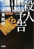 殺人予告 (朝日文庫)