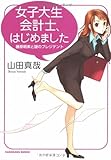 女子大生会計士、はじめました―藤原萌実と謎のプレジデント (角川文庫)