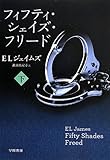 フィフティ・シェイズ・フリード(下) (リヴィエラ)