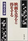 映画を見ると得をする (新潮文庫)