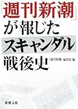 「週刊新潮」が報じたスキャンダル戦後史 (新潮文庫)