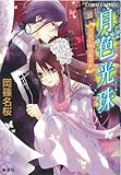 月色光珠 月影に珠は結ばれ (月色光珠シリーズ) (コバルト文庫)
