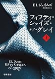 フィフティ・シェイズ・オブ・グレイ (上) (RiViERA)