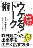 お笑い芸人に学ぶ ウケる!トーク術 昨日起こった出来事を面白く話す方法