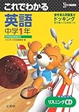 これでわかる英語 中学1年―新学習指導要領対応 (中学これでわかる)